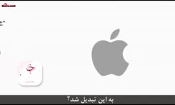 فیلم/ چرا لوگوی اپل به شکل یک سیب گاز زده است؟