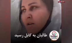 فیلم/ 'صحرا کریمی' کارگردان سینمای افغانستان در حال فرار از کابل پس از ورود طالبان