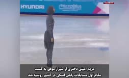 فیلم/ قهرمانی زهرا لاری در مسابقات رقص روی یخ روسیه