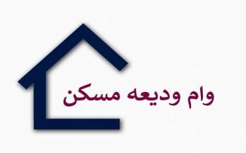 خبر جدید برای متقاضیان وام ودیعه مسکن وام ودیعه مسکن,وام مسکن