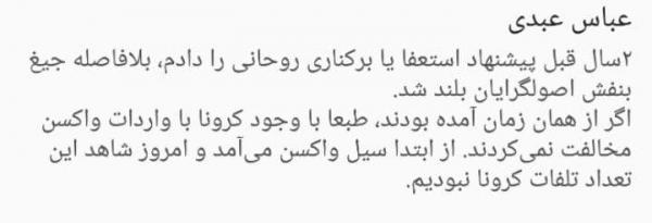 توییت عباس عبدی توییت عباس عبدی,مخالفتها واکسنی