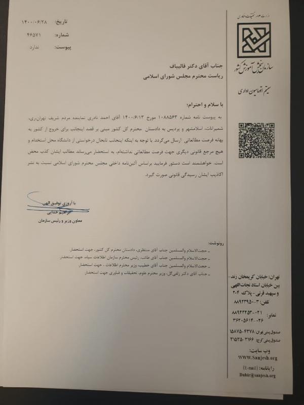 ممنوع الخروجی رئیس سازمان سنجش,درخواست برای ممنوع الخروجی رئیس سازمان سنجش