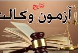 نتیجه آزمون وکالت ۹۹,جزئیات نتیجه آزمون وکالت ۹۹