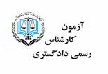 آزمون کارشناسان رسمی قوه قضاییه,sanjesh.org