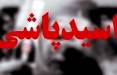 اسید پاشی به سمت ماموران,درگیری مسلحانه در خیابان شهید مصطفی خمی