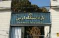 زندان اوین,گزارش کمیته بررسی کننده تصاویر زندان اوین