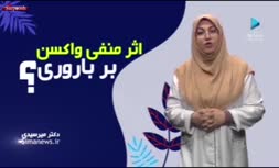 فیلم/ واکسن کرونا تاثیر منفی بر باروری ندارد