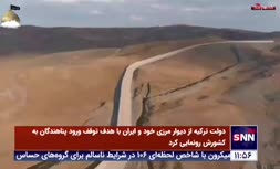 فیلم/ رونمایی دولت ترکیه از دیوار مرزی خود و ایران