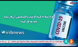 فیلم/ افراد مبتلا به کرونا که نوبت واکسیناسیون آنها فرا رسیده و یا بین دو دوز واکسیناسیون افراد فاصله زیادشده چه کار کنند؟