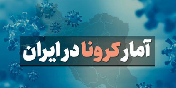 وضعیت کرونا در ایران,آمار کرونای ایران در23 مهر 1400