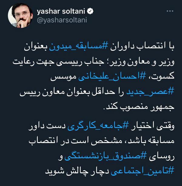 یاشار سلطانی,کنایه یاشار سلطانی به رئیس جمهور درباره انتصابات دولت