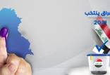 عراق,نتایج نهایی انتخابات پارلمانی عراق