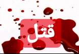 قتل,قتل در ملایر