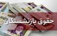 زمان پرداخت حقوق بازنشستگان و مستمری بگیران,حقوق بازنشستگان مهر1400
