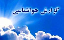 کاهش ۸ تا ۱۰ درجه دمای هوا در شمال شرق کشور | یخ زدگیِ زودهنگام در کمین مزارع دمای هوا امروز و فردا در شمال شرق کشور,پیش بینی وضع آب و هوا
