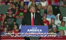 فیلم | حمله جدید و جنجالی ترامپ به بایدن و نانسی پلوسی