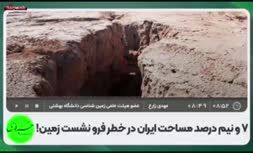 فیلم/ ۷.۵ درصد مساحت ایران در خطر فرو نشست زمین!