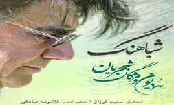 فیلم | تصنیف فرزندان شجریان در غم فراق پدر