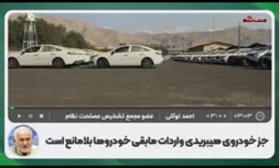 فیلم/ توکلی: تولیدکنندگان خودرو به نمایندگان باج می‌دهند