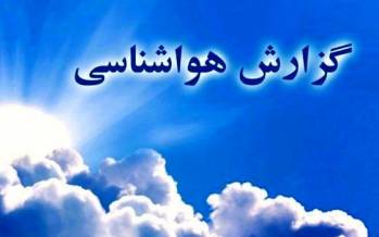 کاهش ۸ تا ۱۰ درجه دمای هوا در شمال شرق کشور | یخ زدگیِ زودهنگام در کمین مزارع دمای هوا امروز و فردا در شمال شرق کشور,پیش بینی وضع آب و هوا