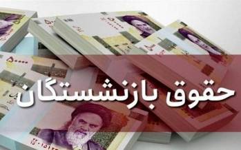 حقوق و مزایای شهریورماه بازنشستگان و مستمری بگیران واریز شد حقوق بازنشستگان,واریز حقوق و مزایای شهریورماه بازنشستگان و مستمری بگیران
