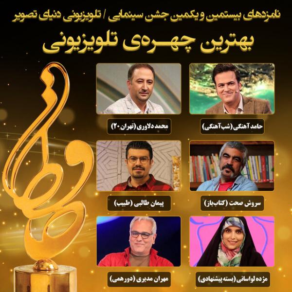 نامزدهای بهترین چهره تلویزیونی جشن حافظ,جشن حافظ