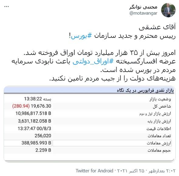 هشدار نماینده مجلس به رئیس سازمان بورس,مجتبی توانگر