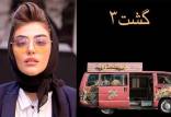 فیلم گشت ارشاد 3,حضور ریحانه پارسا در فیلم گشت ارشاد 3