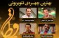 نامزدهای بهترین چهره تلویزیونی جشن حافظ,جشن حافظ