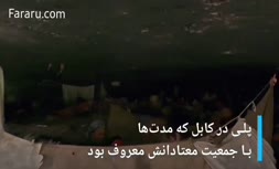 فیلم/ از افغانستان بدون مواد مخدر چه خبر؟