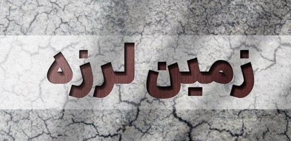 زلزله خوزستان,زلزله امروز استانهای خوزستان و چهارمحال