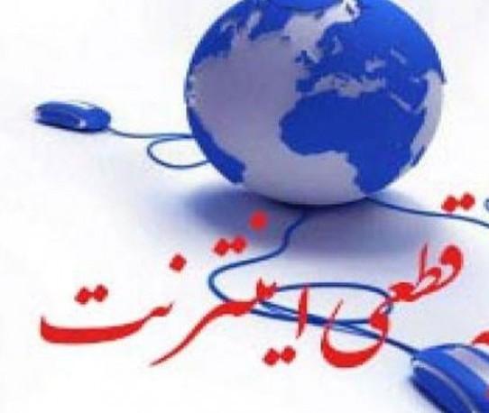 قطعی اینترنت در اصفهان,جزئیات قطعی اینترنت