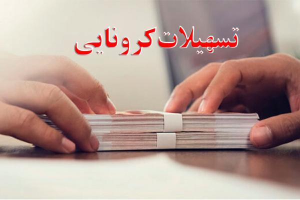 وام جدید کرونا,تسهیلات کرونایی