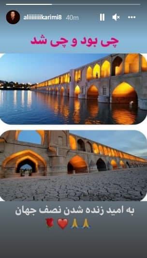 علی کریمی علی کریمی,واکنش علی کریمی به وضعیت اسفناک زایندهرود