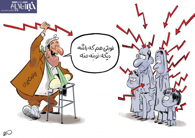 کاریکاتور در مورد افزایش قیمت اینترنت,کاریکاتور,عکس کاریکاتور,کاریکاتور اجتماعی
