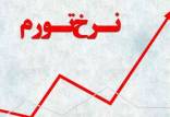 تورم آبان 1400,میزان تورم آبان 1400