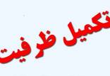 مرکز سنجش آموزش پزشکی,تکمیل ظرفیت در برخی از رشته محل های آزمون کارشناسی ارشد سال 1400