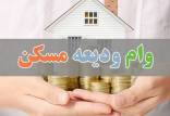 وام ودیعه مسکن,اعمال سقف سنی برای پرداخت وام ودیعه مسکن