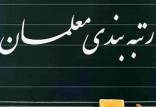 رتبه بندی معلمان,تعیین تکلیف لایحه رتبه بندی معلمان