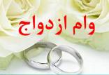 وام,وام ازدواج