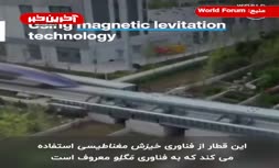 فیلم/ سریع‌ترین قطار جهان چگونه کار می‌کند؟