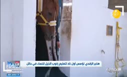 فیلم/ اولین باشگاه اسب سواری ویژه زنان در عربستان