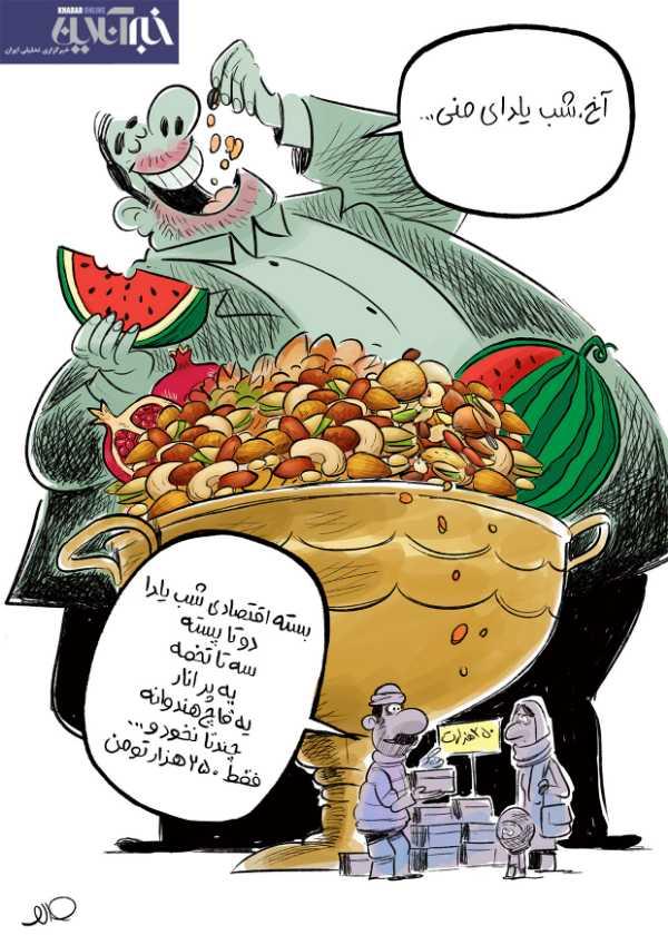 کاریکاتور در مورد گرانی در شب یلدا,کاریکاتور,عکس کاریکاتور,کاریکاتور اجتماعی