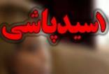 اسید پاشی در تهران, اسید پاشی به چند نفر از بانوان در حال ورزش