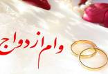 وام ازدواج ۱۵۰ میلیون تومانی در بودجه ۱۴۰۱,وام ازدواج ودجه 1401