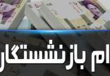 وام بازنشستگان,وام ضروری بازنشستگان