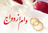 وام ازدواج,افزایش مبلغ وام ازدواج