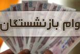 پرداخت نوبت اول وام ۱۲ میلیون تومانی بازنشستگان کشوری وام بازنشستگان,پرداخت نوبت اول بازنشستگان کشوری