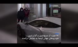 فیلم/ نمایشگاه لوکس‌ترین خودروهای جهان در لس‌آنجلس