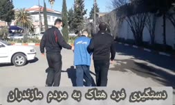 فیلم/ فرد هتاک به مردم مازندران در دام پلیس